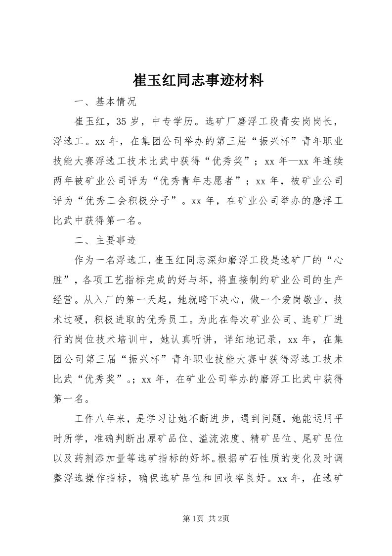 崔玉红同志事迹材料