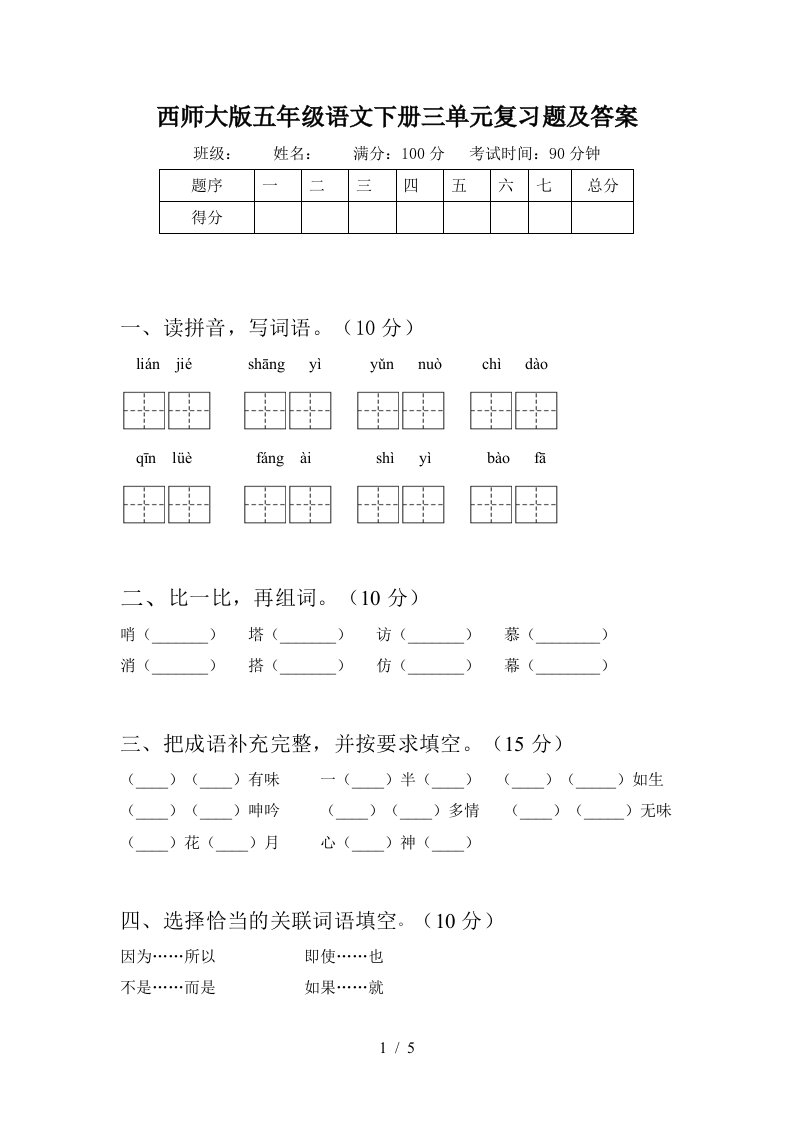 西师大版五年级语文下册三单元复习题及答案