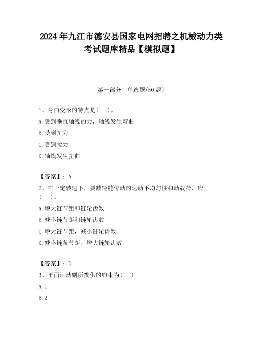 2024年九江市德安县国家电网招聘之机械动力类考试题库精品【模拟题】