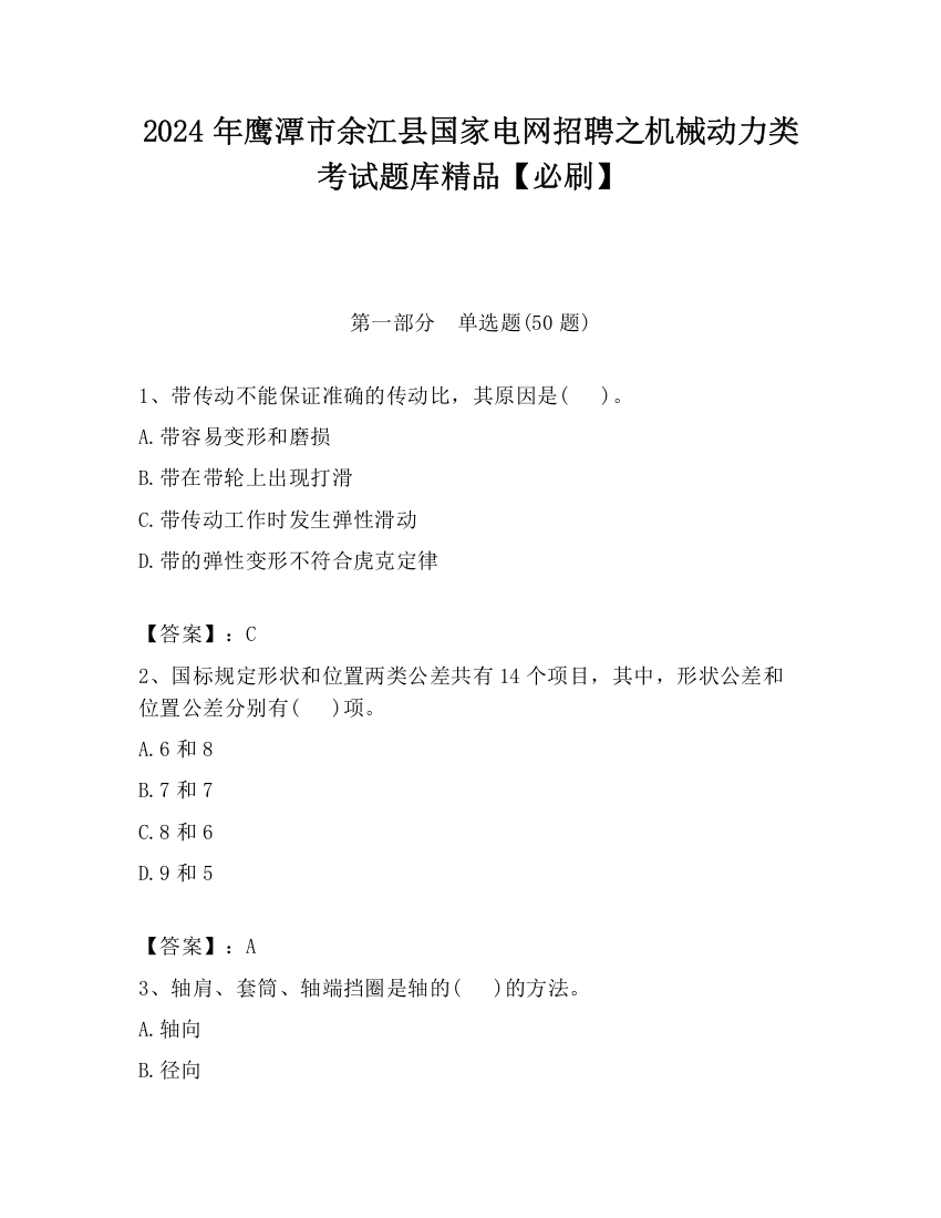 2024年鹰潭市余江县国家电网招聘之机械动力类考试题库精品【必刷】