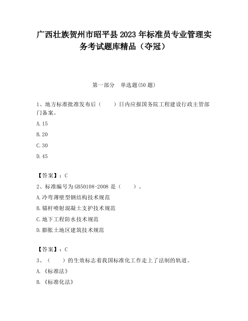 广西壮族贺州市昭平县2023年标准员专业管理实务考试题库精品（夺冠）