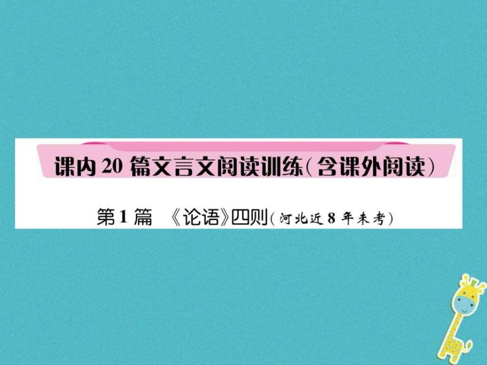 河北省2018年中考语文第1部分专题2第1篇论语四则(河北