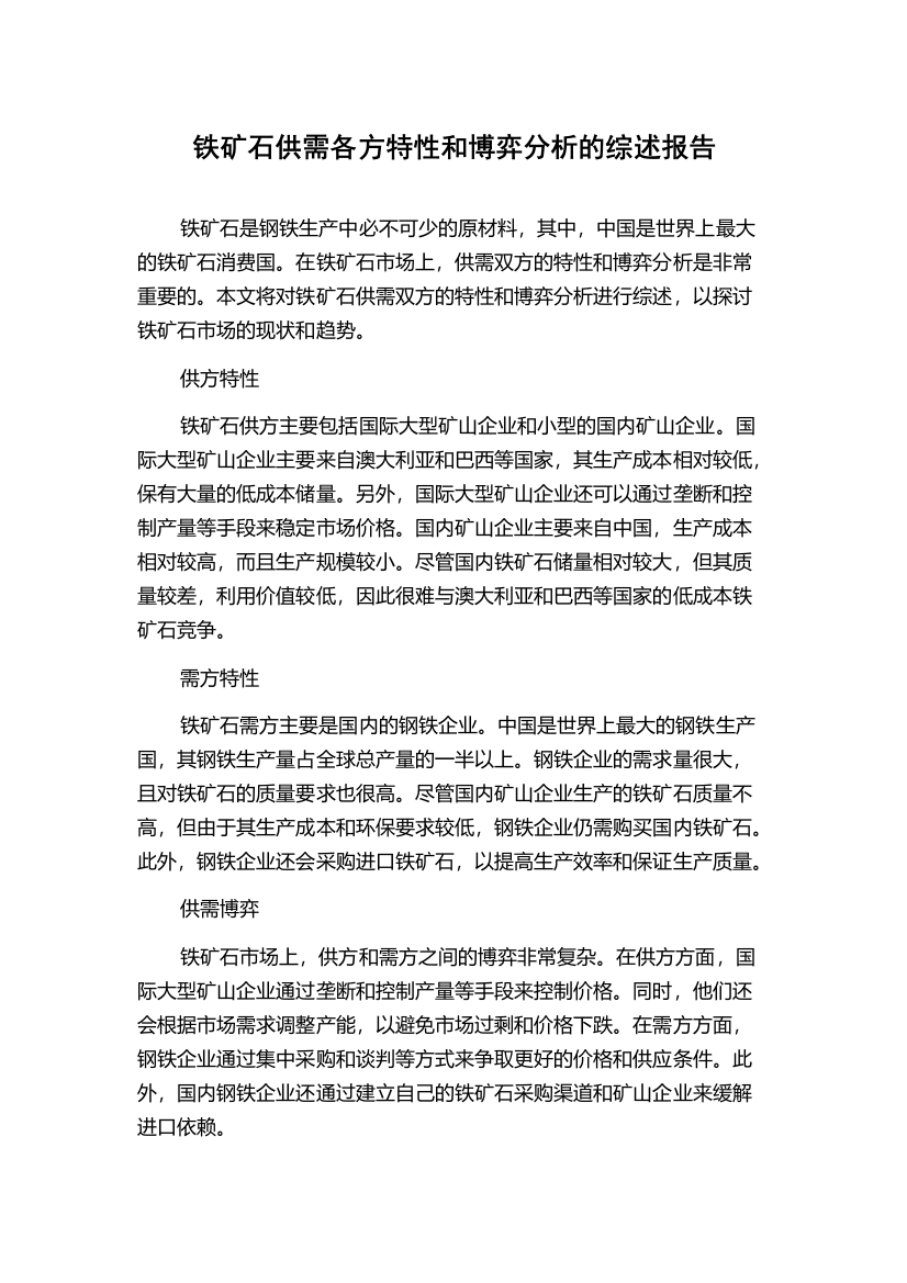 铁矿石供需各方特性和博弈分析的综述报告