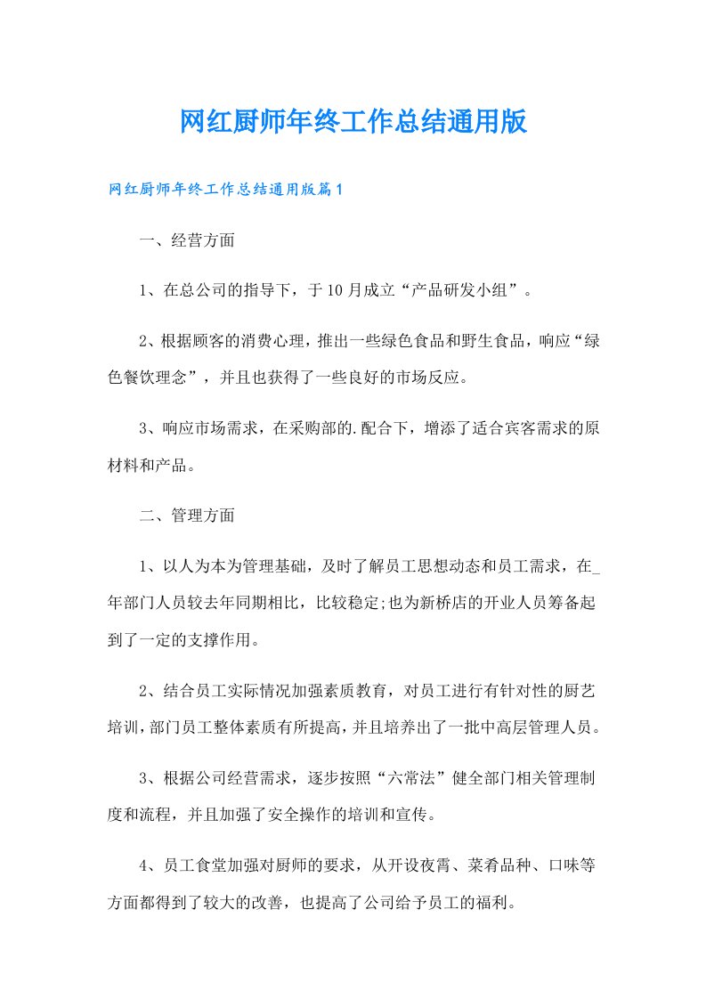 网红厨师年终工作总结通用版