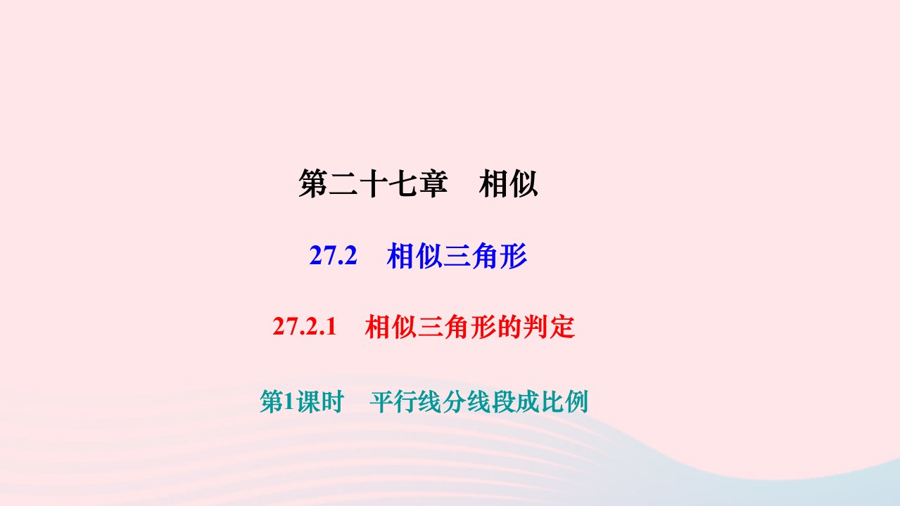 2024九年级数学下册第二十七章相似27.2相似三角形27.2.1相似三角形的判定第1课时平行线分线段成比例作业课件新版新人教版