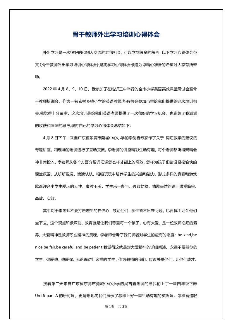 骨干教师外出学习培训心得体会