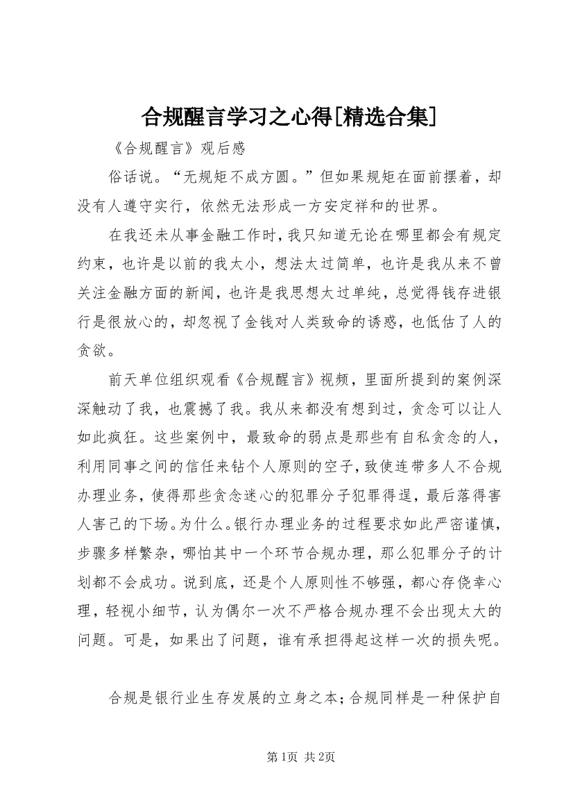 合规醒言学习之心得[精选合集]