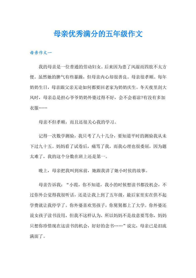 母亲优秀满分的五年级作文