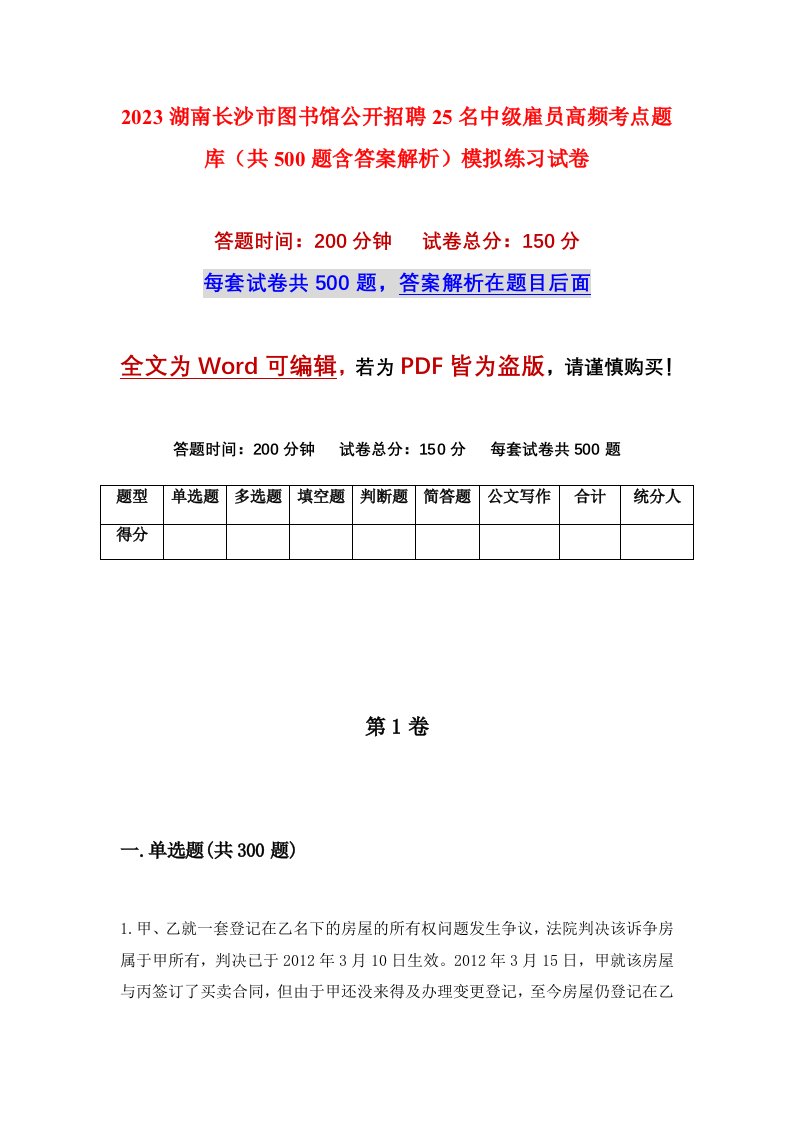 2023湖南长沙市图书馆公开招聘25名中级雇员高频考点题库共500题含答案解析模拟练习试卷