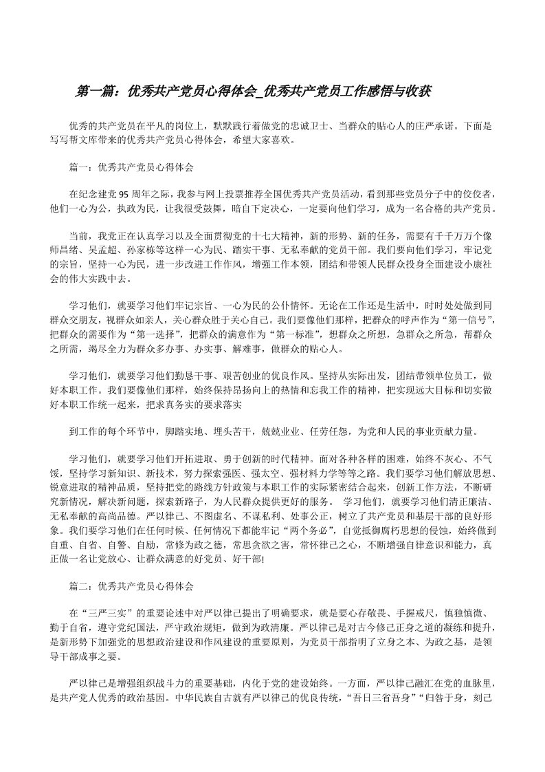 优秀共产党员心得体会_优秀共产党员工作感悟与收获（全文5篇）[修改版]