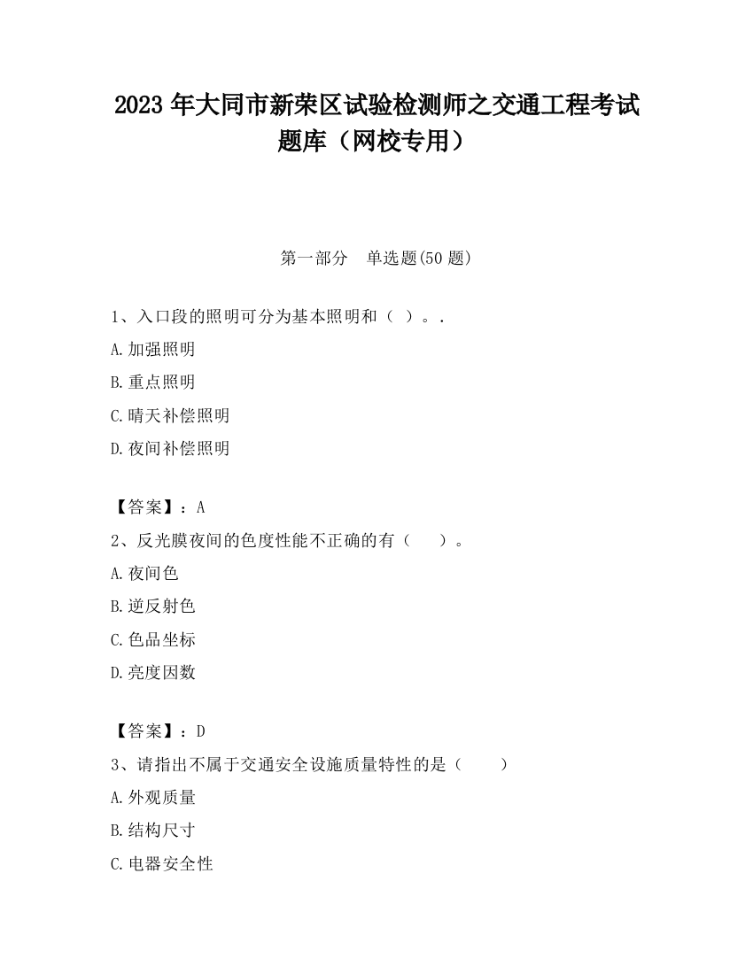 2023年大同市新荣区试验检测师之交通工程考试题库（网校专用）