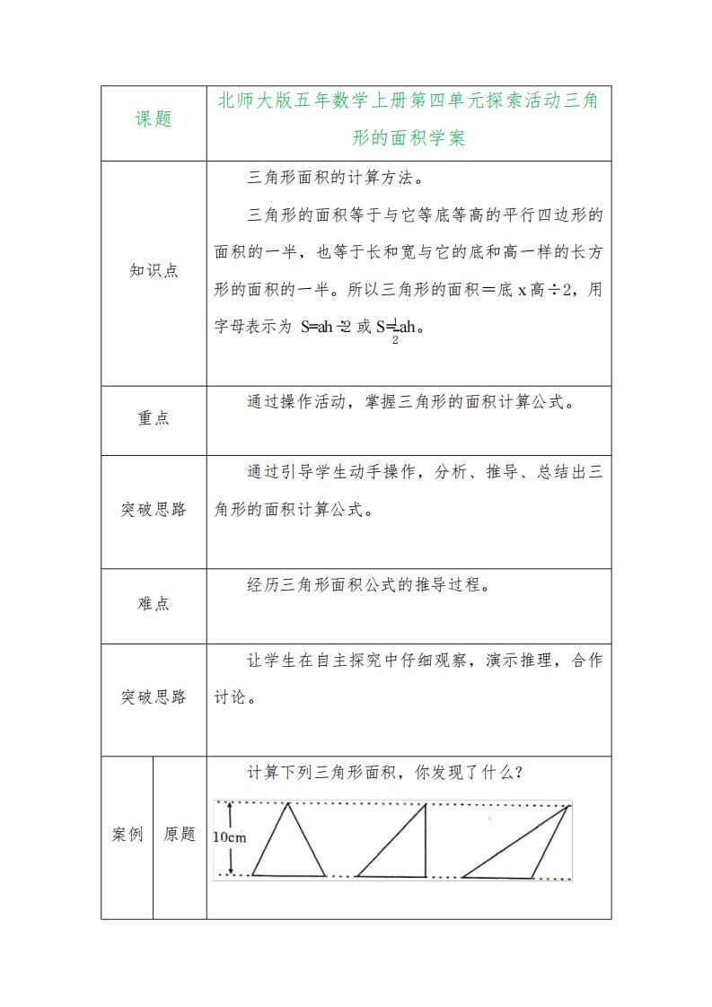 北师大版五年数学上册第四单元探索活动三角形的面积学案