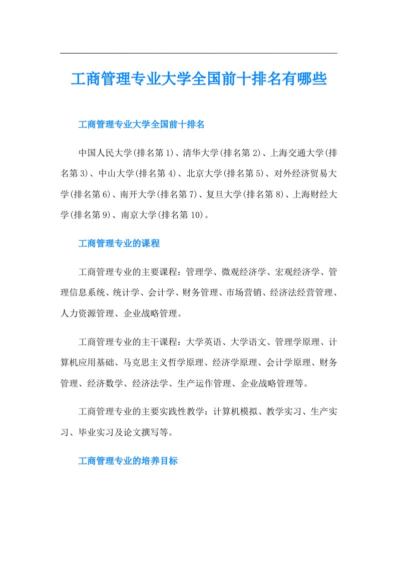 工商管理专业大学全国前十排名有哪些