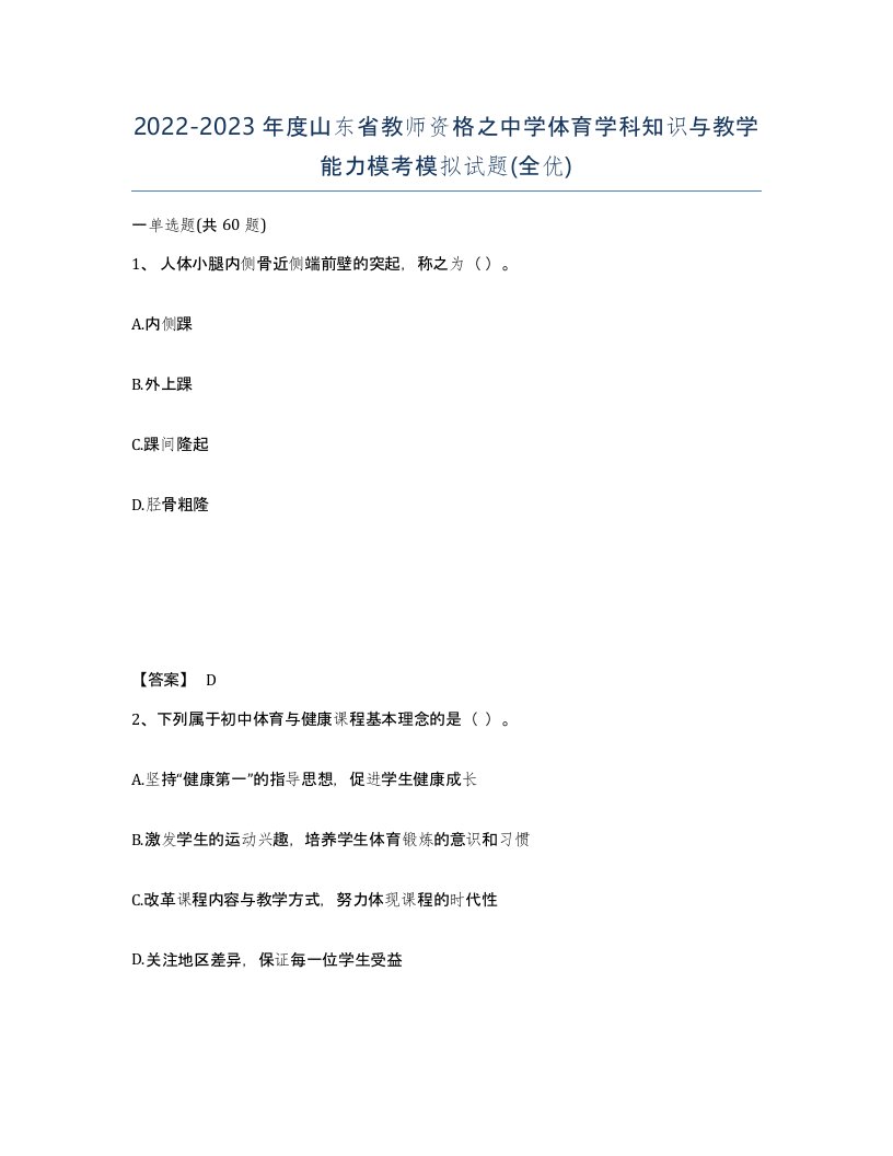 2022-2023年度山东省教师资格之中学体育学科知识与教学能力模考模拟试题全优