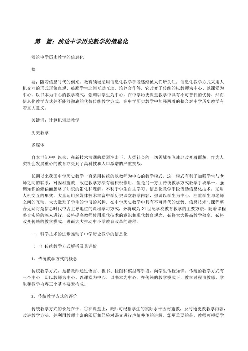 浅论中学历史教学的信息化[修改版]