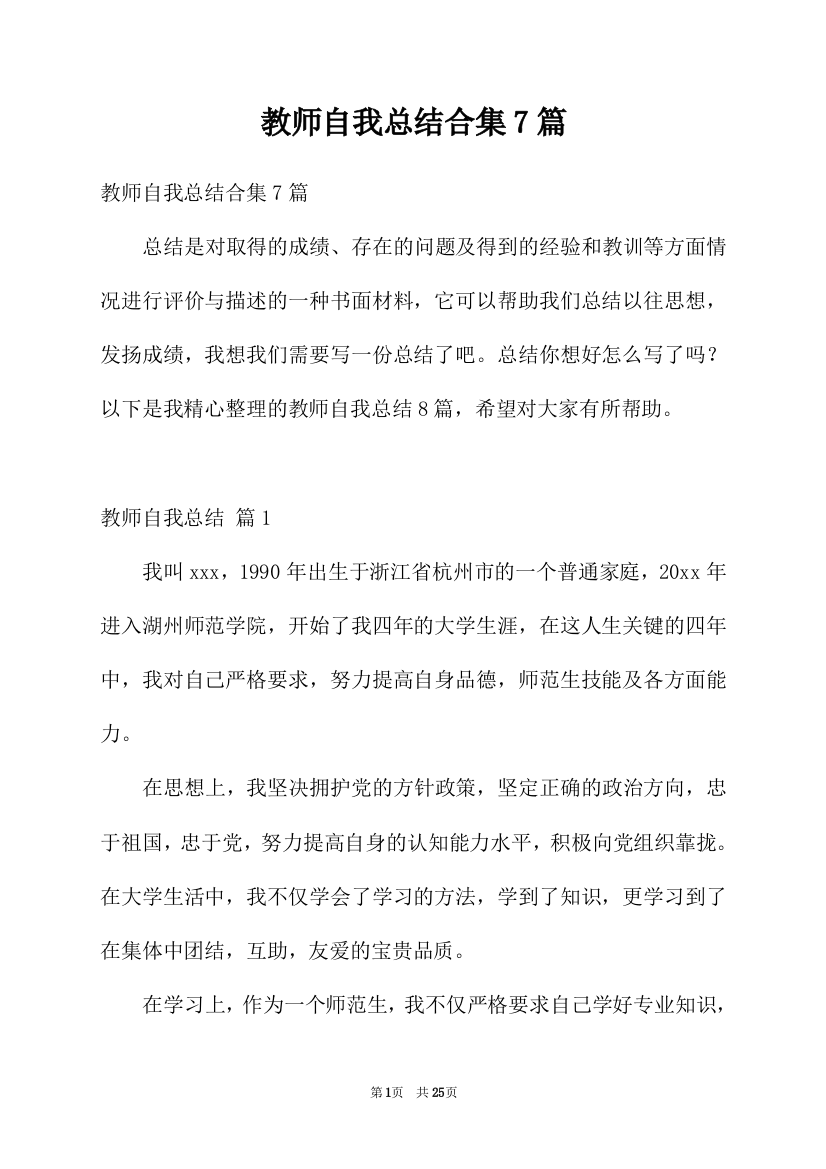 教师自我总结合集7篇