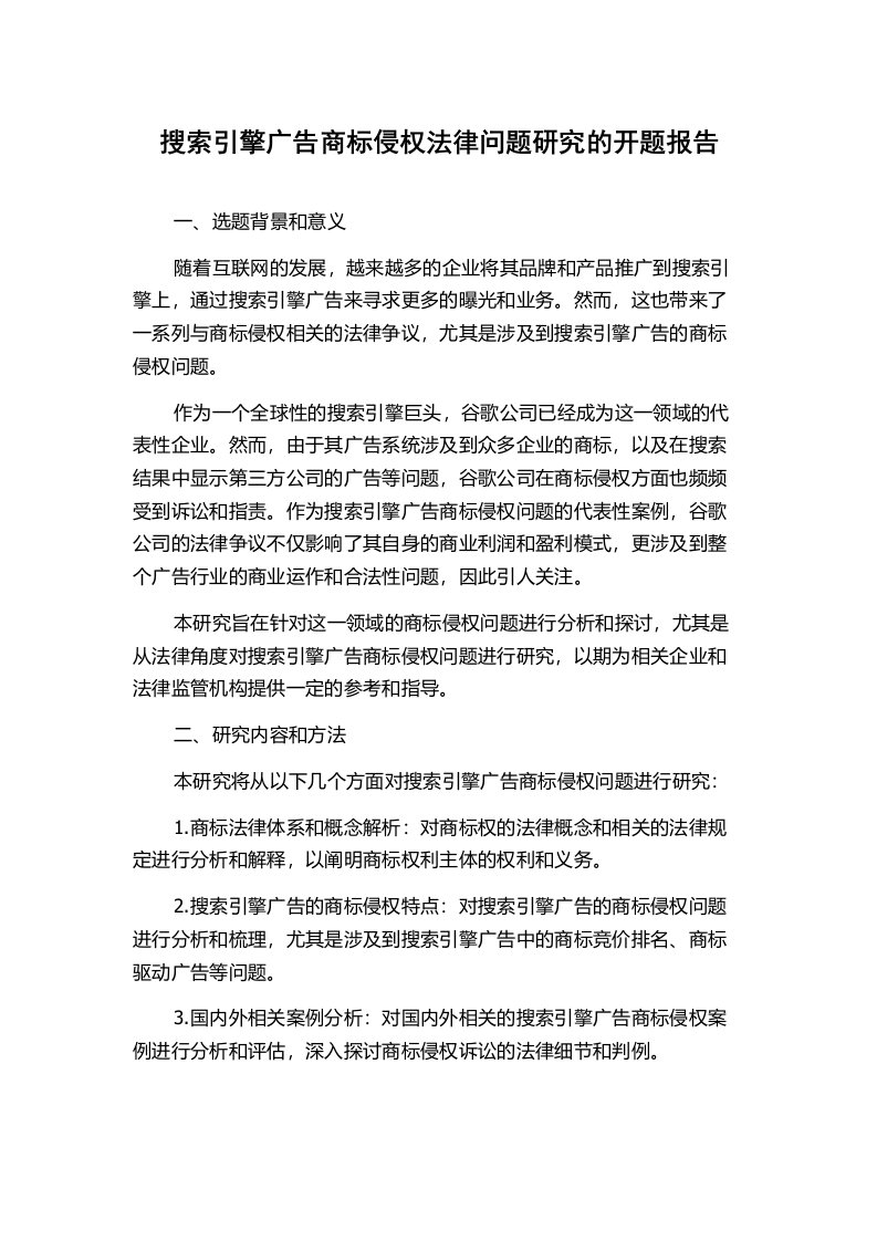 搜索引擎广告商标侵权法律问题研究的开题报告