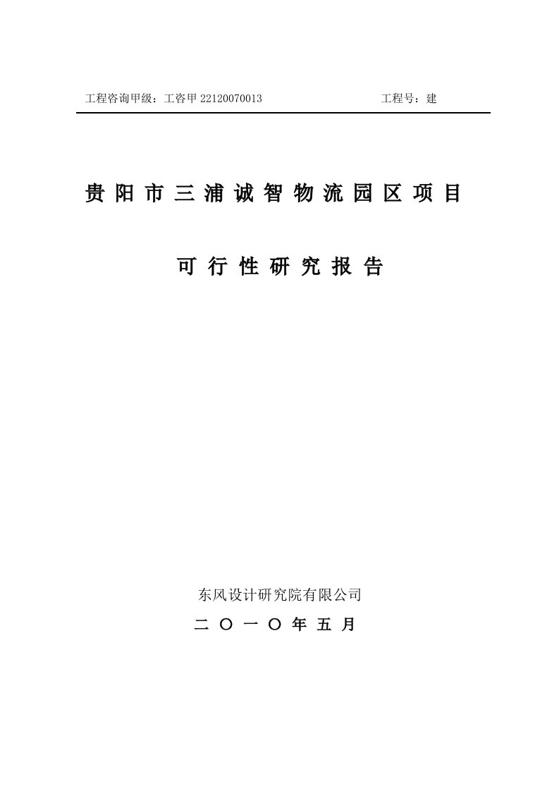 贵阳市三浦诚智物流园项目可行性研究报告