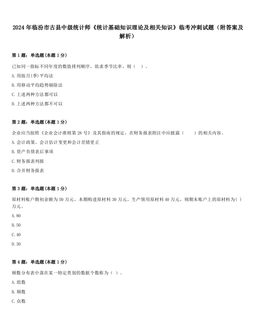 2024年临汾市古县中级统计师《统计基础知识理论及相关知识》临考冲刺试题（附答案及解析）