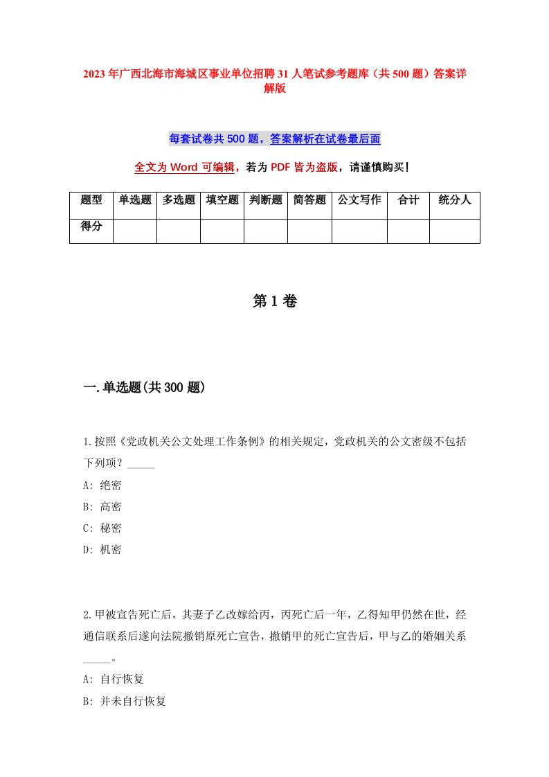 2023年广西北海市海城区事业单位招聘31人笔试参考题库共500题答案详解版