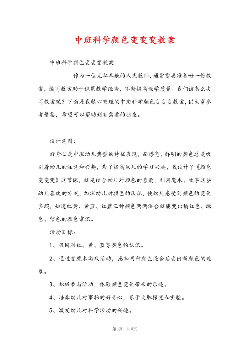 中班科学颜色变变变教案