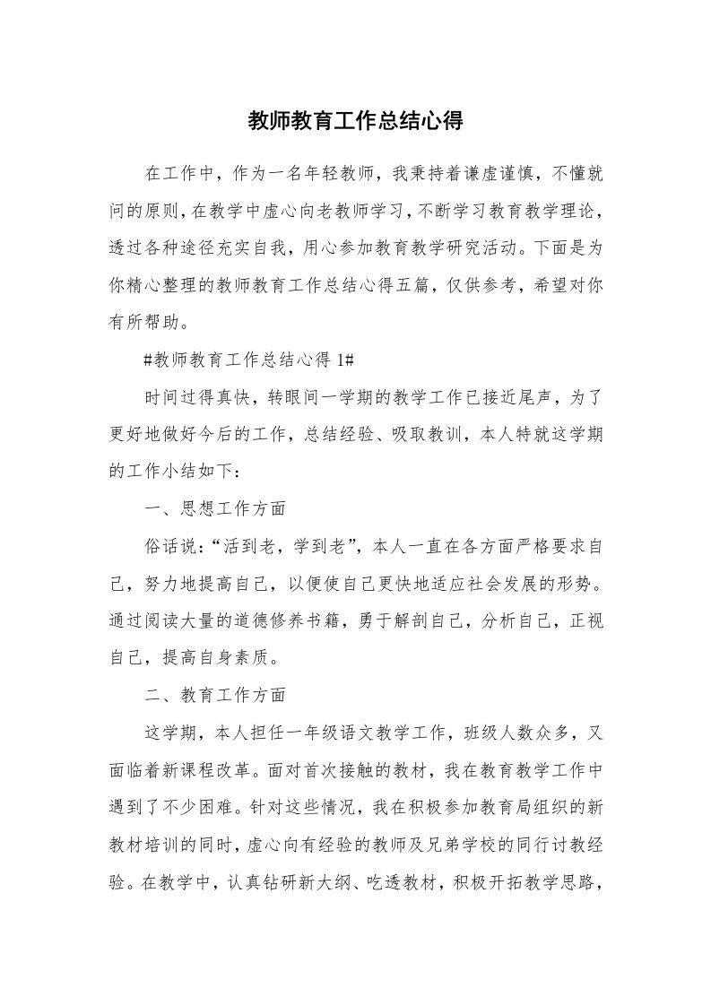 教学心得_教师教育工作总结心得