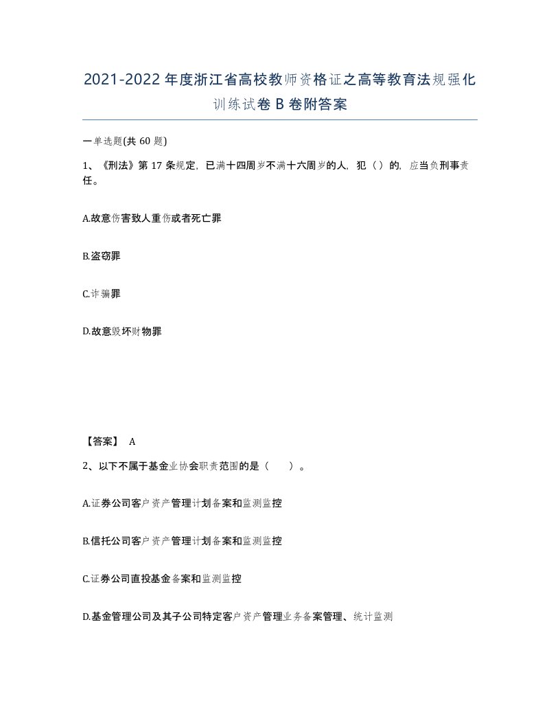 2021-2022年度浙江省高校教师资格证之高等教育法规强化训练试卷B卷附答案