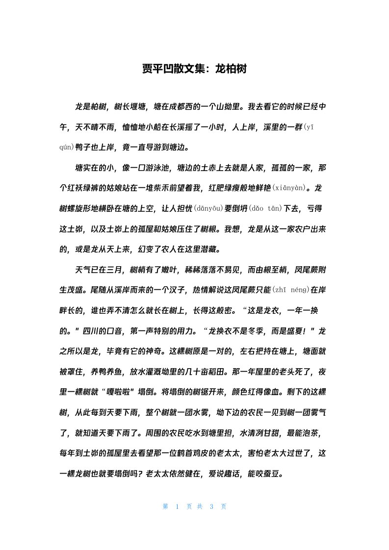 贾平凹散文集：龙柏树