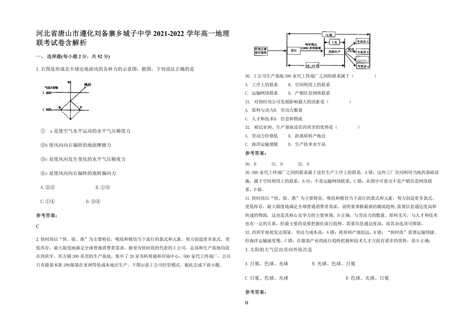 河北省唐山市遵化刘备寨乡城子中学2021-2022学年高一地理联考试卷含解析