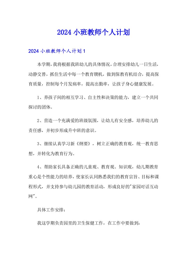 2024小班教师个人计划