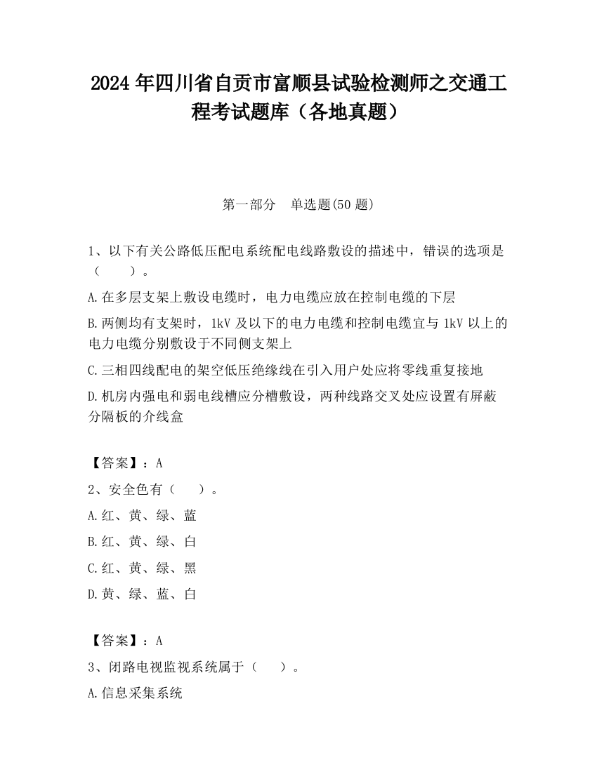 2024年四川省自贡市富顺县试验检测师之交通工程考试题库（各地真题）