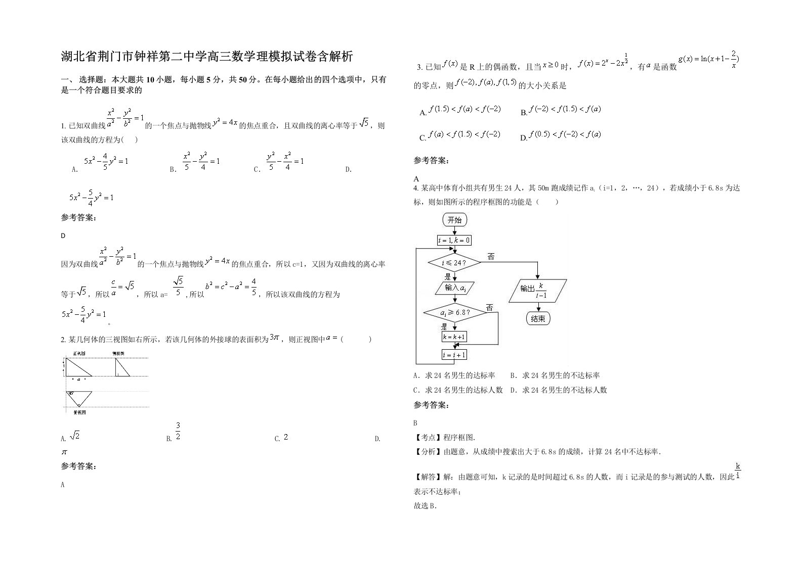 湖北省荆门市钟祥第二中学高三数学理模拟试卷含解析