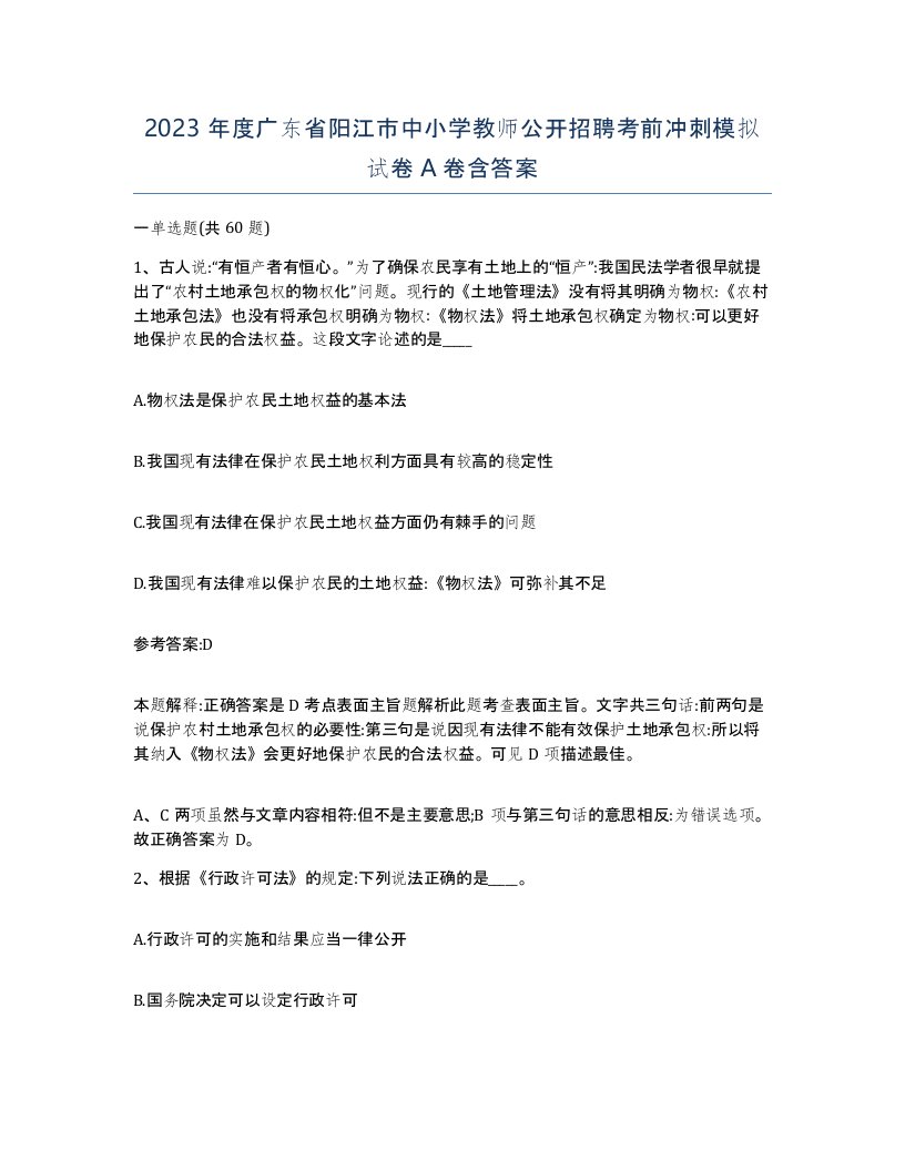 2023年度广东省阳江市中小学教师公开招聘考前冲刺模拟试卷A卷含答案