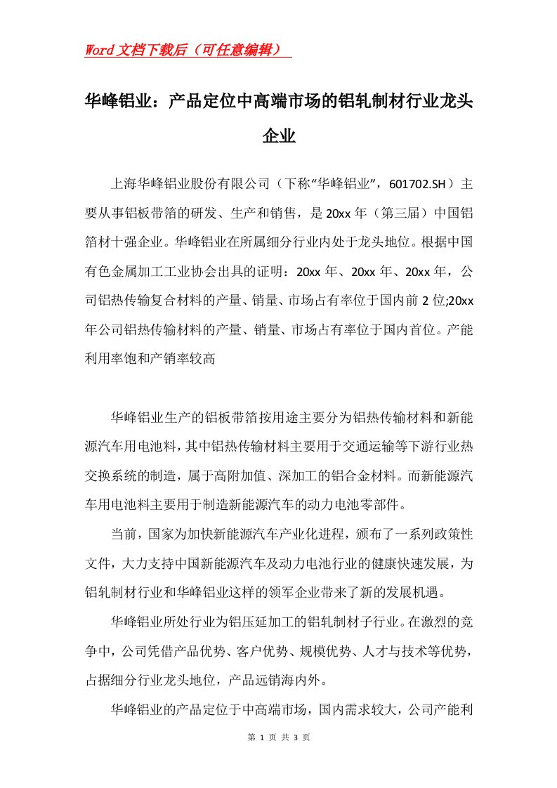 华峰铝业产品定位中高端市场的铝轧制材行业龙头企业