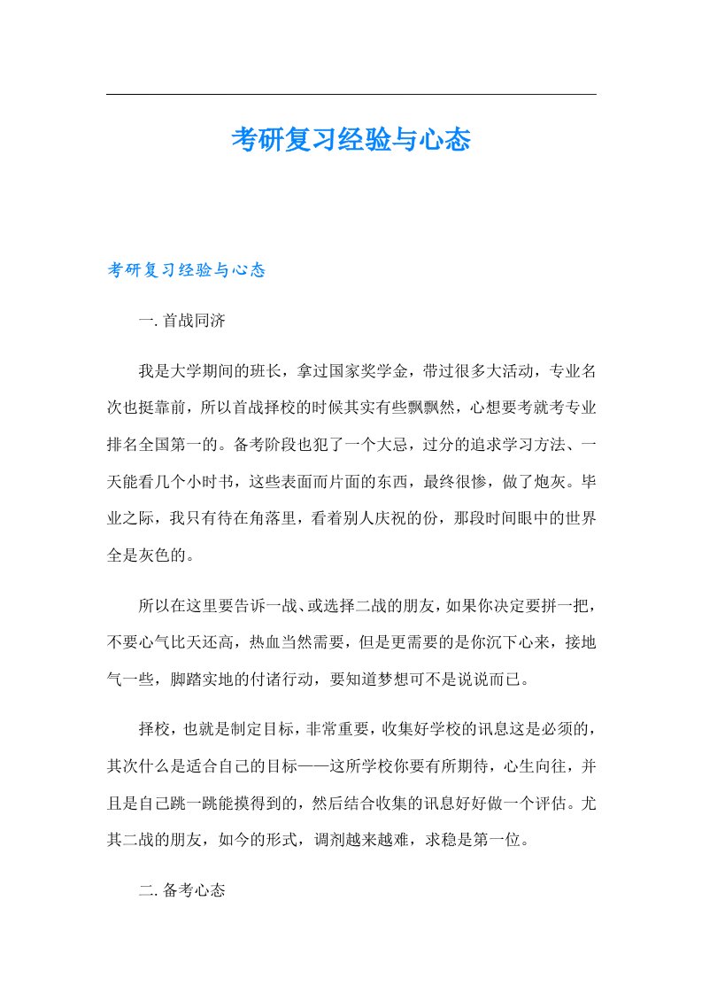 考研复习经验与心态