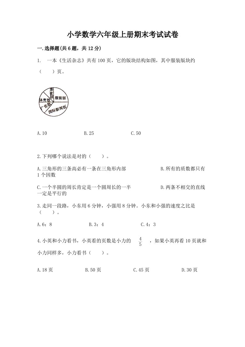 小学数学六年级上册期末考试试卷精品有答案