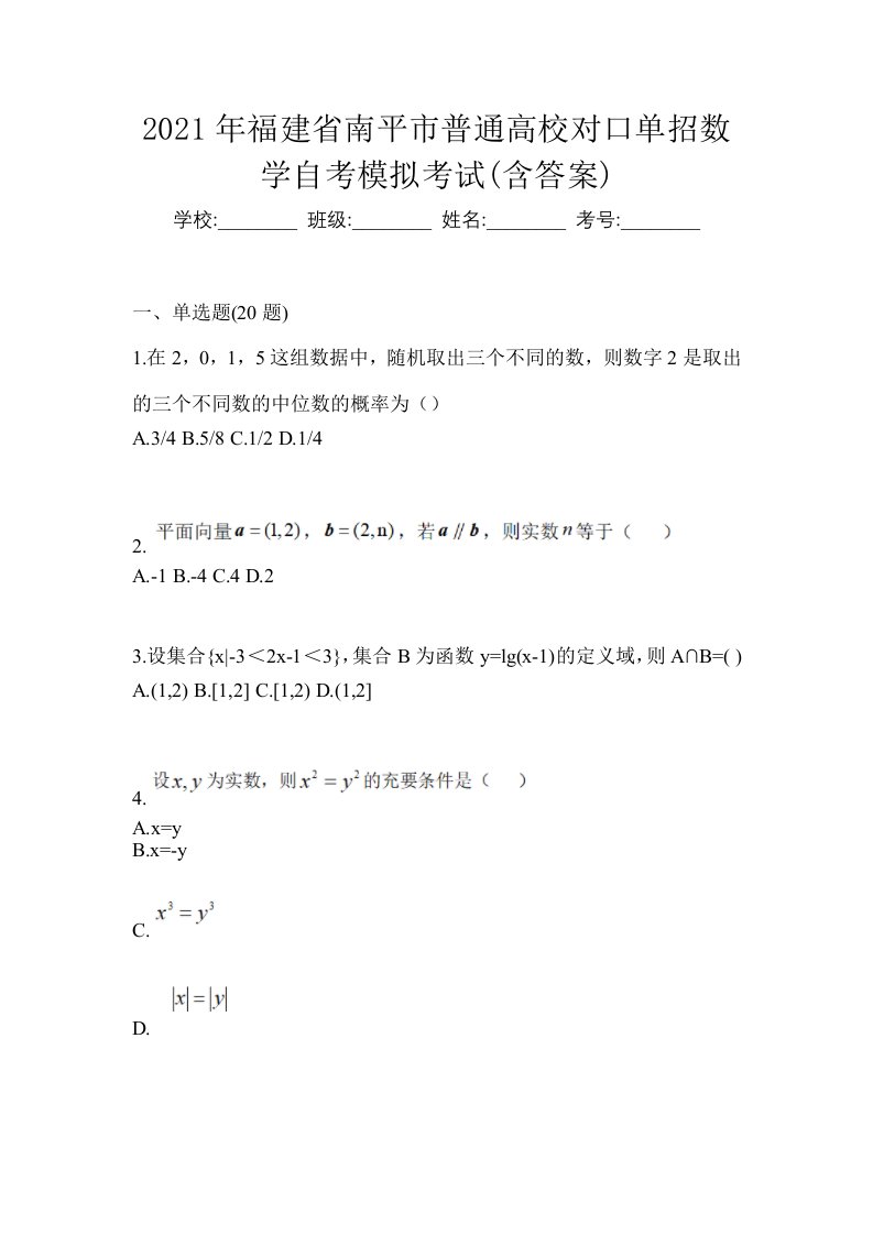 2021年福建省南平市普通高校对口单招数学自考模拟考试含答案