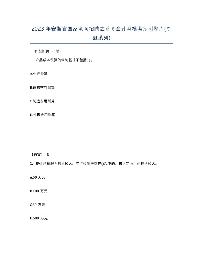 2023年安徽省国家电网招聘之财务会计类模考预测题库夺冠系列