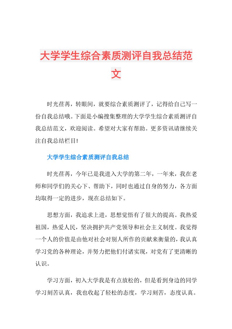 大学学生综合素质测评自我总结范文