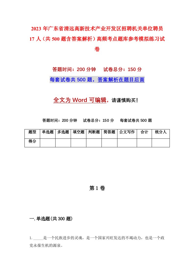 2023年广东省清远高新技术产业开发区招聘机关单位聘员17人共500题含答案解析高频考点题库参考模拟练习试卷