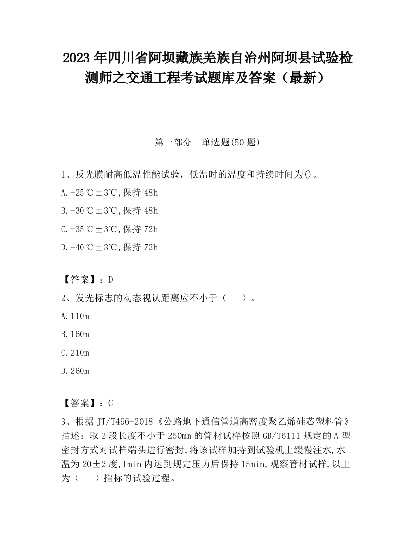 2023年四川省阿坝藏族羌族自治州阿坝县试验检测师之交通工程考试题库及答案（最新）