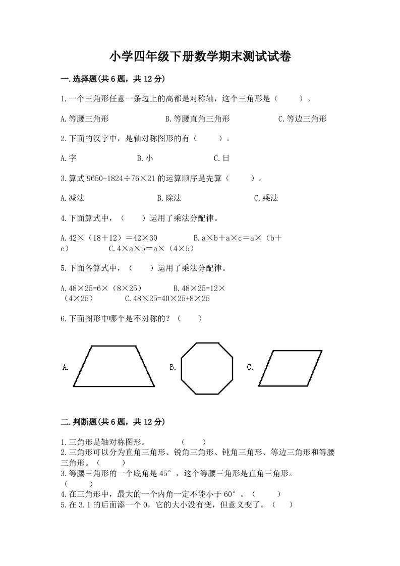 小学四年级下册数学期末测试试卷精品有答案