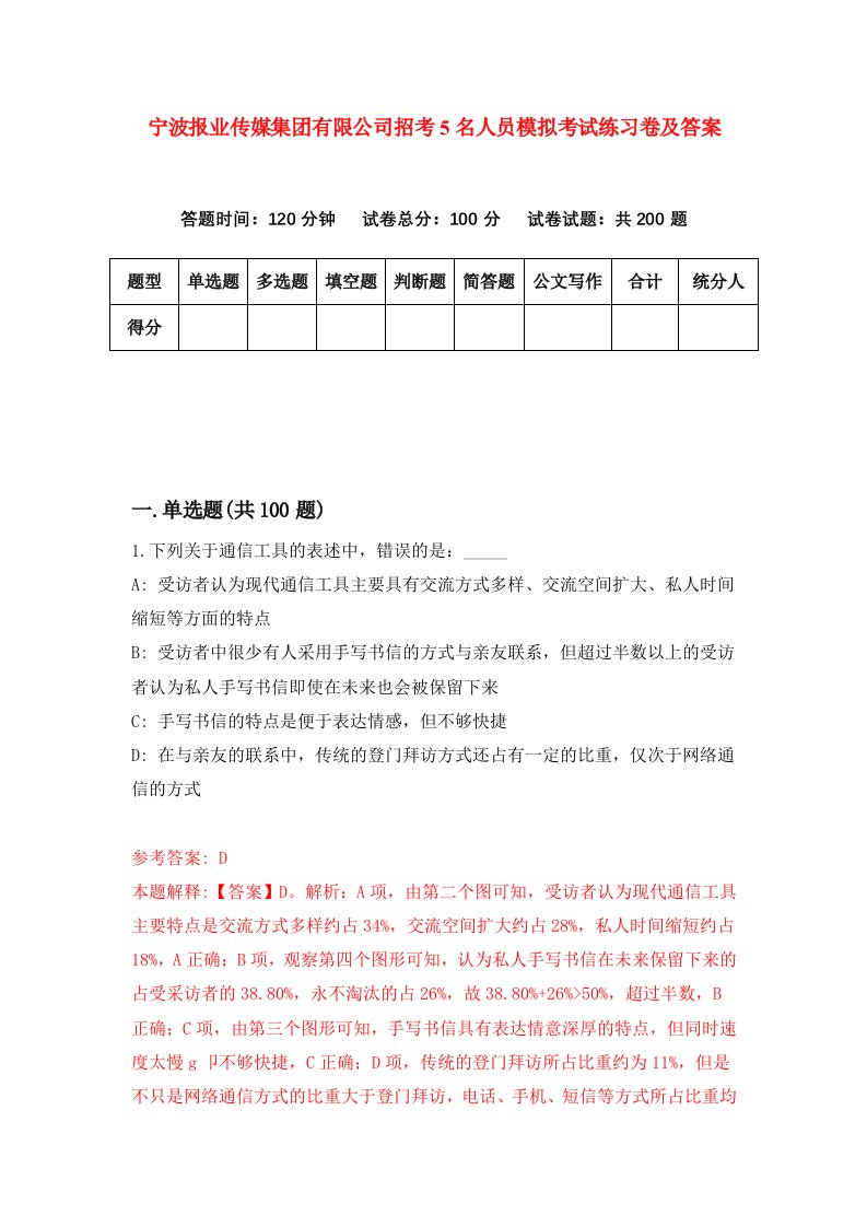 宁波报业传媒集团有限公司招考5名人员模拟考试练习卷及答案第1次