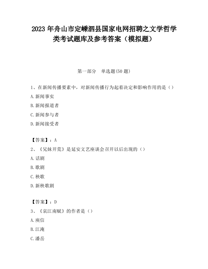 2023年舟山市定嵊泗县国家电网招聘之文学哲学类考试题库及参考答案（模拟题）