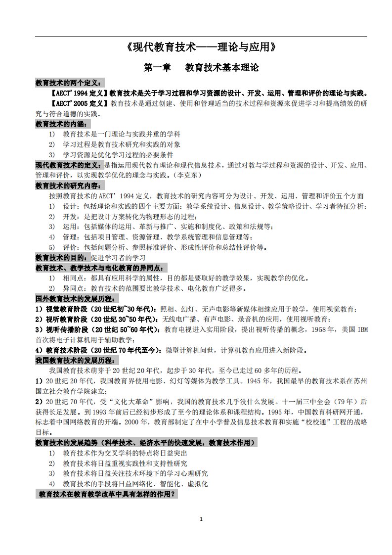 考研现代教育技术