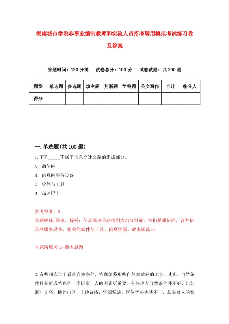 湖南城市学院非事业编制教师和实验人员招考聘用模拟考试练习卷及答案第6次