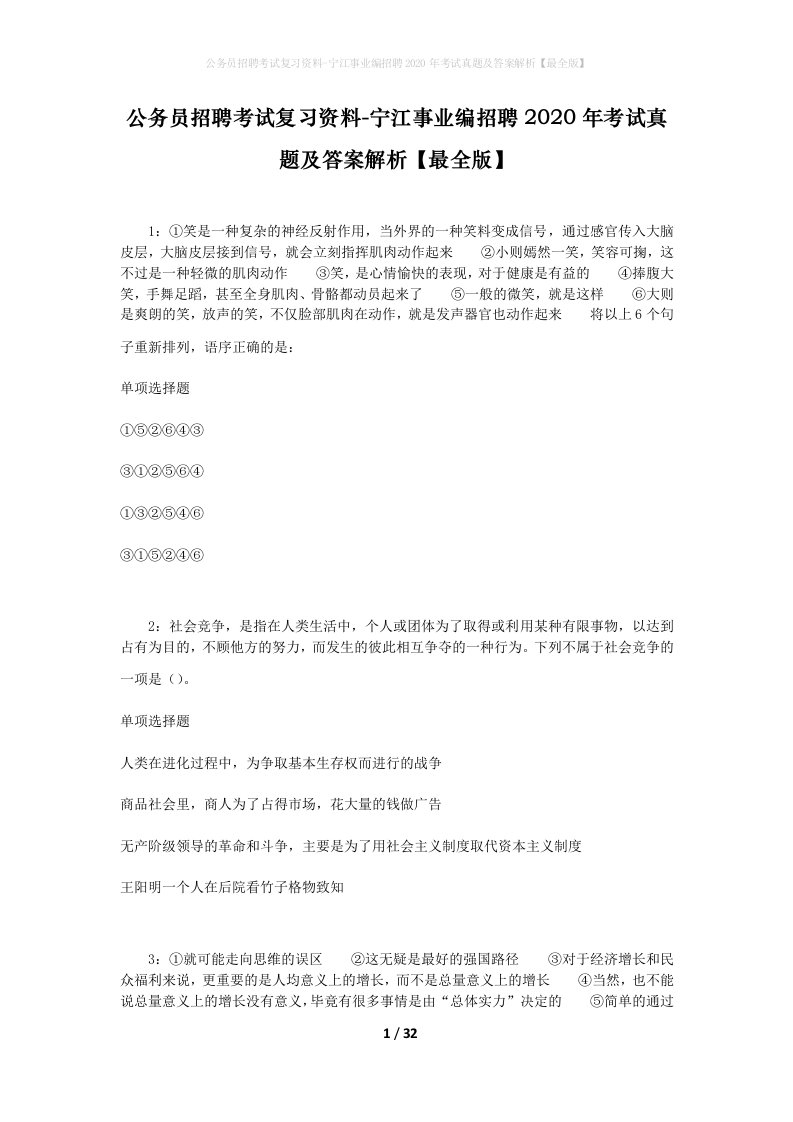 公务员招聘考试复习资料-宁江事业编招聘2020年考试真题及答案解析最全版