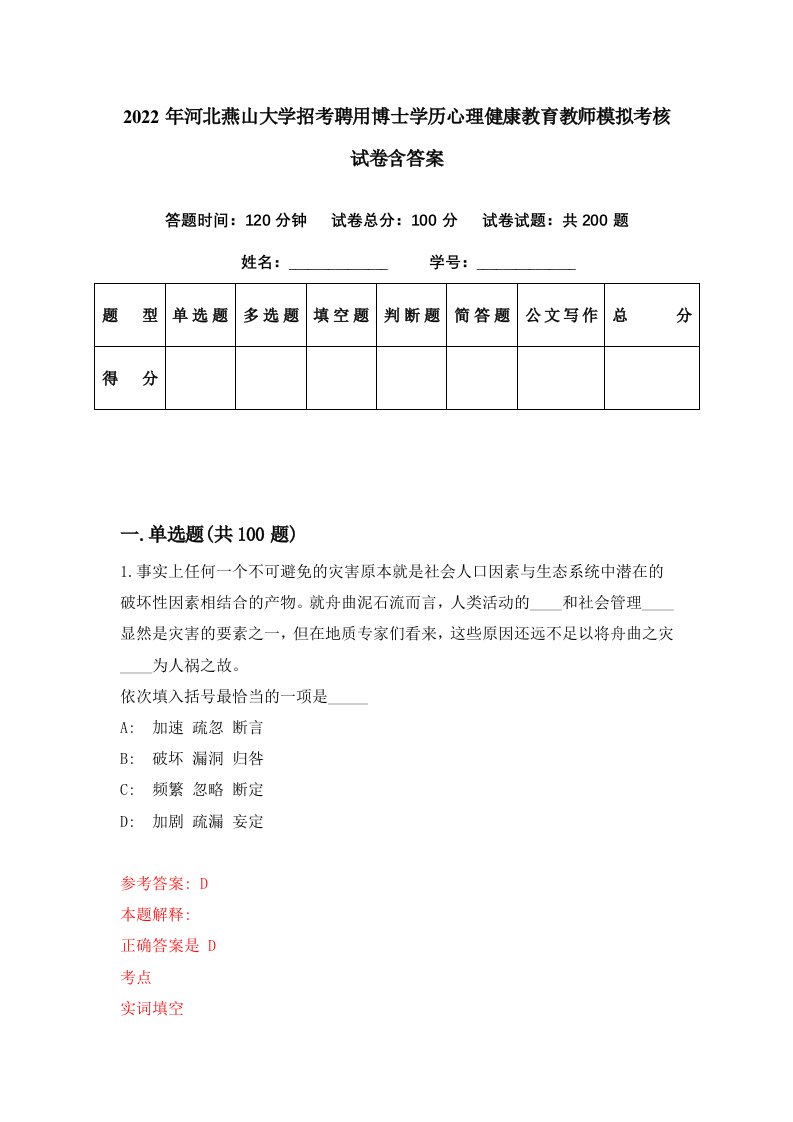 2022年河北燕山大学招考聘用博士学历心理健康教育教师模拟考核试卷含答案8