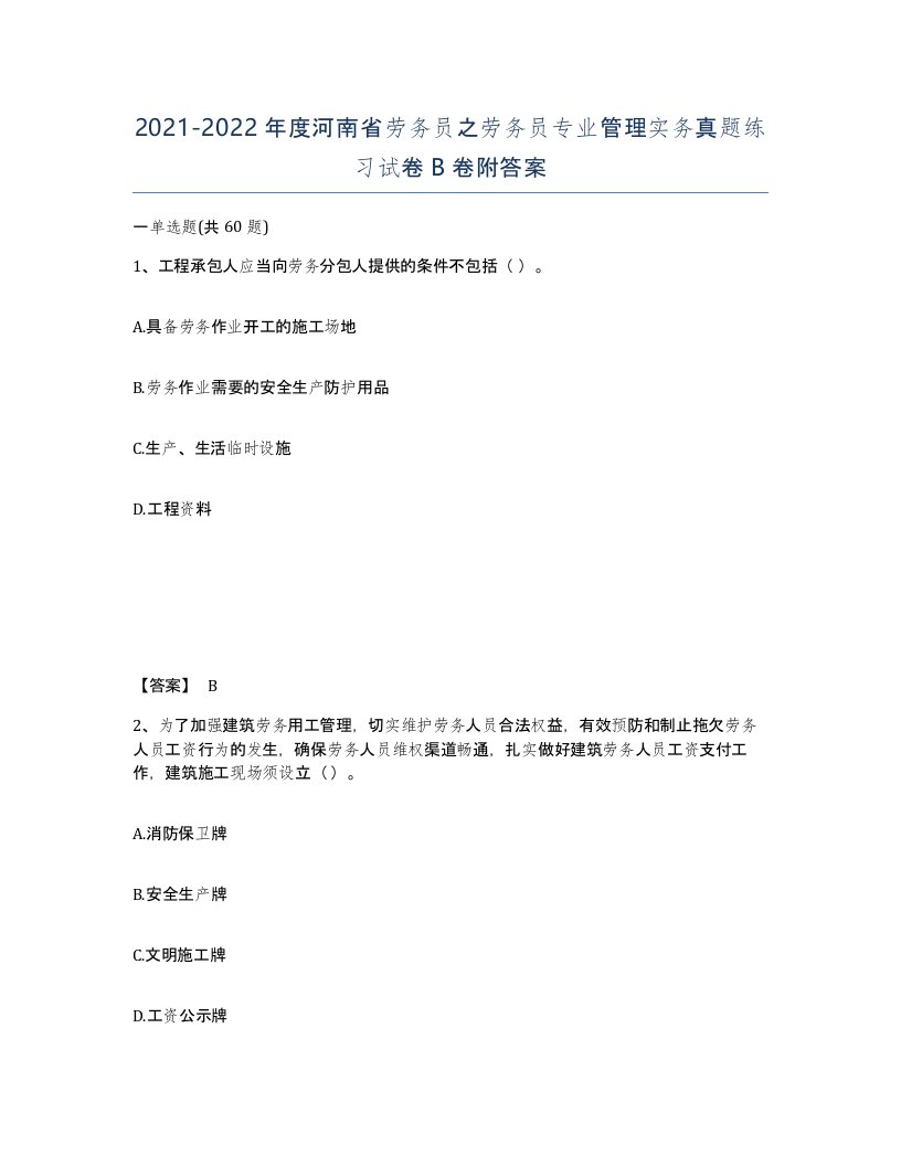 2021-2022年度河南省劳务员之劳务员专业管理实务真题练习试卷B卷附答案