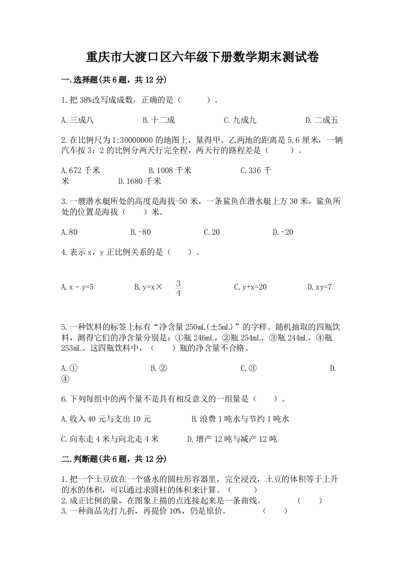 重庆市大渡口区六年级下册数学期末测试卷往年题考